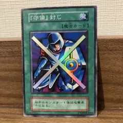 遊戯王 初期　守備封じ　スーパーレア
