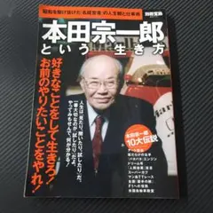 本田宗一郎という生き方