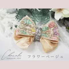 インド刺繍リボン　ビジューリボン　ヘアクリップ　ベージュ