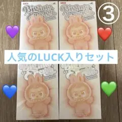 【未開封品】ラブブ エナジー 4つセット POPMART 人気色LUCK入り ③