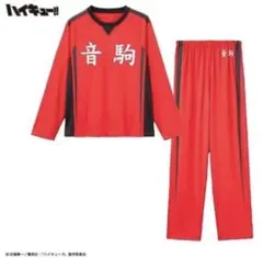 ハイキュー!! 音駒高校 パジャマ 上下セット 140のサムネイル
