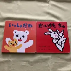こどもちゃれんじ　baby 絵本２冊
