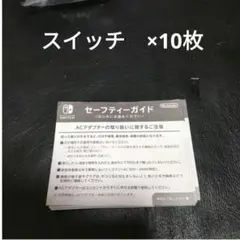 スイッチ　Switch　セーフティガイド　 10枚