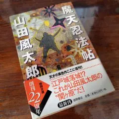 2026年最新】山田風太郎の人気アイテム - メルカリ
