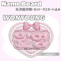 ウォニョン ハート型 ネームボード