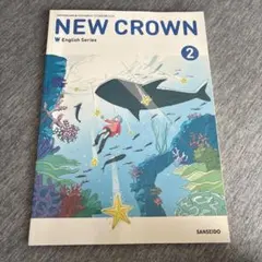 NEW CROWN English Series 2 中学校 英語 教科書