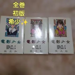 愛蔵版 電影少女 全巻セット 1-9巻 - メルカリ