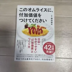 このオムライスに、付加価値をつけてください