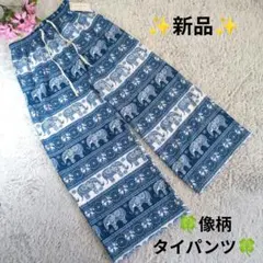 ✨新品✨New Theme★F✨象柄ブルー&ホワイト ワイドパンツ 右ポケット