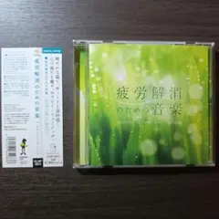 疲労解消のための音楽 / Mitsuhiro