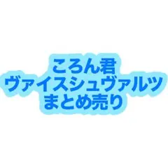 すとぷり　ころん君 ヴァイスシュヴァルツ まとめ売り