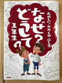 たのしい！かがくのふしぎ　なぜ？どうして？1年生