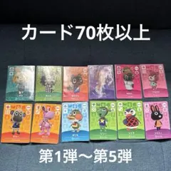 あつ森amiiboカードまとめ売り【第一弾〜第五弾】70枚以上