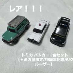 希少！トミカ パトカー 3台セット（トミカ博限定/50周年記念/FJクルーザー）のサムネイル