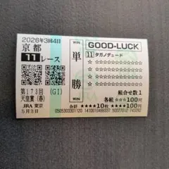2026年最新】馬券 記念の人気アイテム - メルカリ