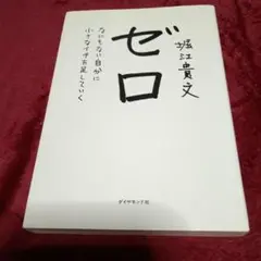 ゼロ 堀江貴文著