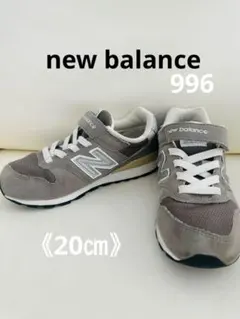 new balance キッズ スニーカー 996 グレー20㎝