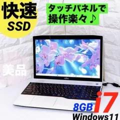 【タッチパネル】ノートパソコン 富士通 SSD i7 Windows11