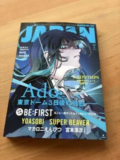 JAPAN 2023年1月号 Ado特集　※別冊のみなし