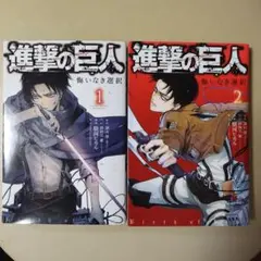 進撃の巨人　リヴァイ外伝　マンガ　悔いなき選択　2巻セット　駿河ヒカル