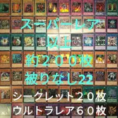 遊戯王　引退品　スーパーレア以上　被りなし　約２００枚まとめ売り22