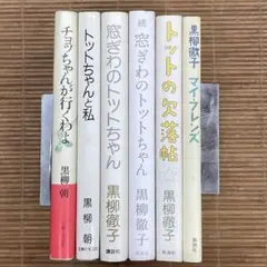 黒柳徹子さんの 窓ぎわのトットちゃん 中日対照児童文学 鴻儒堂出版社 