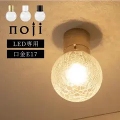 シーリングライト noji LED専用
