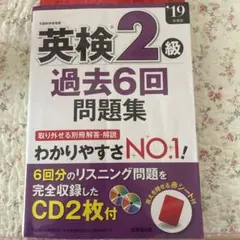 英検2級過去6回問題集 '19年度版　赤シート&CD2枚付き
