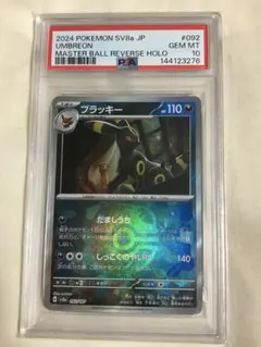 【PSA10】ブラッキー マスターボールミラー sv8a 092/187 ① PSA10】ブラッキー マスターボールミラー sv8a 092/187 ① - メルカリ