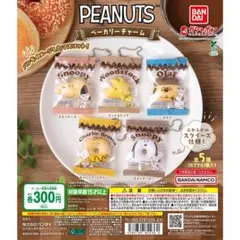 PEANUTS ベーカリーチャーム 全5種 コンプ