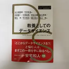 教養としてのデータサイエンス