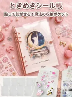 剥離シート付きA5かわいいシール帳6穴透明バインダーはがせるシールリフィル台紙