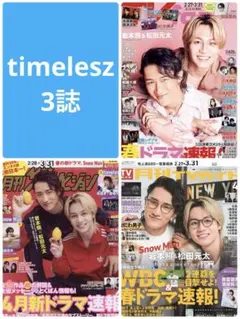 timelesz テレビ誌 2026.4月号 3誌 切り抜き