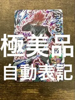 6*4様 ドラゴンボールヒーローズ HDG2-SEC2 ゴクウブラックPSA 1