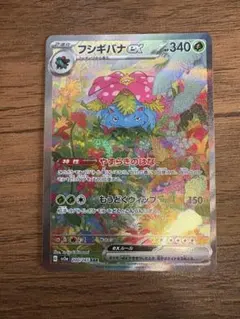 フシギバナex SAR フシギダネARフシギソウAR ポケモンカード 151