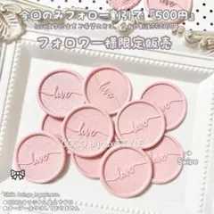 《1点》くすみピンク♡love（久しぶりの丸タイプ）❤︎シーリングスタンプ