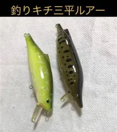 2025年最新】釣りキチ三平 ルアーの人気アイテム - メルカリ