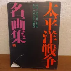 太平洋戦争名画集　序戦から終局まで 太平洋戦争名画集 序戦から終局まで - メルカリ