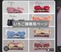 いちご様専用ページ