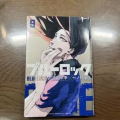 ブルーロック 9巻 10巻11巻 12巻29巻 セット