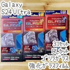 3個 Galaxy S24 Ultra 強化ガラスフィルム ゴリラガラス液晶保護
