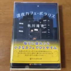 深夜カフェ・ポラリス