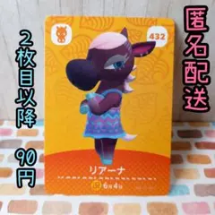 【432 リアーナ】あつ森　どうぶつの森　amiiboカード　アミーボ
