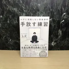 手放す練習 ムダに消耗しない取捨選択
