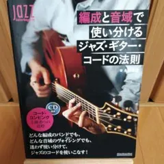 2026年最新】やさしいジャズ・コード理論と実習 (初心者のための)の