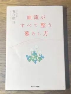 A 血流がすべて整う暮らし方