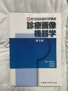 新 医用放射線科学講座 診療画像機器学 [第2版] - メルカリ