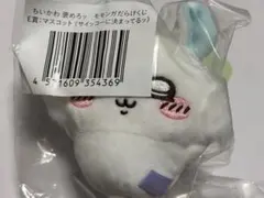 ちいかわ モモンガだらけくじ マスコット