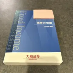 債券の常識 2023年度版 大和証券のサムネイル