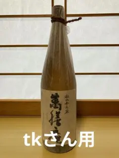 2026年最新】萬膳 焼酎の人気アイテム - メルカリ